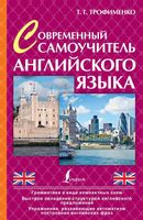 Современный самоучитель Английского языка Трофименко читать онлайн бесплатно