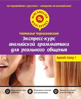 Экспресс-курс английской грамматики для реального общения Черниховская читать онлайн бесплатно