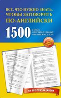 1500 самых употребительных английских слов на все случаи жизни читать онлайн бесплатно