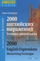 2000 английских выражений Техника запоминания Литвинов читать онлайн бесплатно
