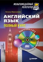 Английский язык Полный курс Мартыненко читать онлайн бесплатно