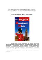 Все предлоги английского языка Панфилова читать онлайн бесплатно