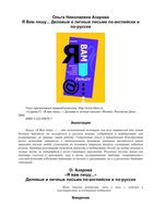 Я вам пишу Деловые и личные письма по-английски и по-русски Азарова читать онлайн бесплатно
