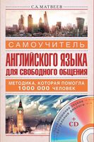 Самоучитель английского языка для свободного общения Матвеев читать онлайн бесплатно
