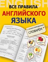 Все правила английского языка с иллюстрированным словарем Державина читать онлайн бесплатно