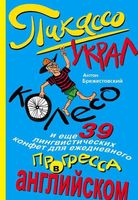 Пикассо украл колесо и еще 39 лингвистических конфет для ежедневного прогресса в английском Брежестовский читать онлайн бесплатно