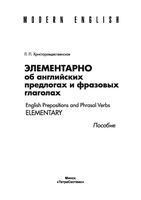 Элементарно об английских предлогах и фразовых глаголах Христорождественская читать онлайн бесплатно