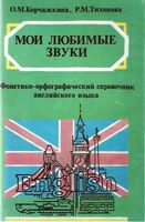 Мои любимые звуки Фонетико-орфографический справочник английского языка Корчажкина Тихонова читать онлайн бесплатно
