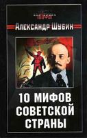 10 мифов Советской страны Шубин читать онлайн бесплатно