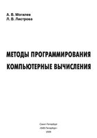 Методы программирования Компьютерные вычисления Могилев Листрова читать онлайн бесплатно
