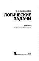 Логические задачи Богомолова читать онлайн бесплатно