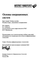 Основы операционных систем Курс лекций Карпов Коньков читать онлайн бесплатно