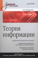 Теория информации Кудряшов читать онлайн бесплатно