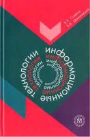 Информационные технологии Советов Цехановский читать онлайн бесплатно