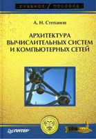 Архитектура вычислительных систем и компьютерных сетей Степанов читать онлайн бесплатно