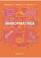 Информатика Зрюмова Зрюмов Пронин читать онлайн бесплатно