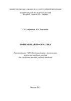 Современная Информатика Аверьянов Дмитриева читать онлайн бесплатно