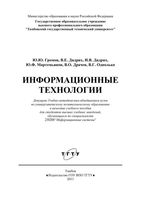 Информационные технологии Громов Дидрих Мартемьянов читать онлайн бесплатно