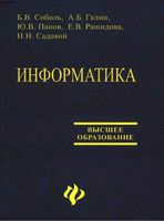 Учебник Информатика Соболь Галин Панов читать онлайн бесплатно