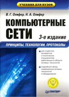 Компьютерные сети Принципы технологии протоколы Олифер читать онлайн бесплатно