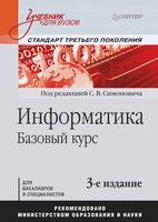 Учебник для вузов Информатика Базовый курс Симонович читать онлайн бесплатно