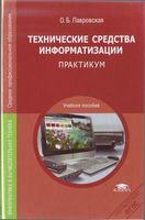 Технические средства информатизации Практикум Лавровская читать онлайн бесплатно