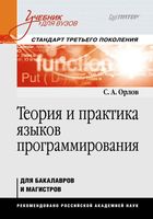 Теория и практика языков программирования Орлов читать онлайн бесплатно