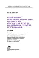 Модернизация программного обеспечения персональных компьютеров серверов периферийных устройств и оборудования Богомазова читать онлайн бесплатно