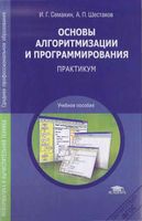 Основы алгоритмизации и программирования Практикум Семакин Шестаков читать онлайн бесплатно