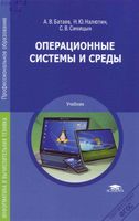 Операционные системы и среды Батаев Налютин Синицын читать онлайн бесплатно