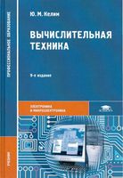 Учебник Вычислительная техника Келим читать онлайн бесплатно