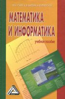 Математика и информатика Уткин Балдин Рукосуев учебное пособие читать онлайн бесплатно