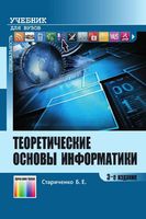 Теоретические основы информатики Стариченко читать онлайн бесплатно