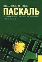 Введение в язык Паскаль Абрамов Трифонов читать онлайн бесплатно