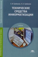 Технические средства информатизации Гребенюк читать онлайн бесплатно