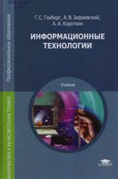Информационные технологии Гохберг Зафиевский Короткин читать онлайн бесплатно