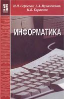 Учебник Информатика Сергеева Музалевская Тарасова читать онлайн бесплатно