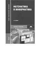 Учебник Математика и Информатика Виноградов Гомола Потапов читать онлайн бесплатно