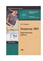 Оператор ЭВМ Практические работы Струмпэ читать онлайн бесплатно