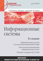 Информационные системы Избачков Петров Васильев читать онлайн бесплатно