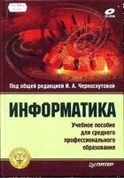 Учебник Информатика Черноскутова читать онлайн бесплатно