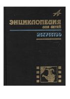 Искусство Энциклопедия для детей Том 7 часть 3 читать онлайн бесплатно