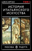 История итальянского искусства Арган том 1 читать онлайн бесплатно