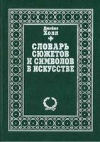 Словарь сюжетов и символов в искусстве Джеймс Холл читать онлайн бесплатно