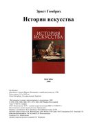 История Искусства Эрнст Гомбрих читать онлайн бесплатно