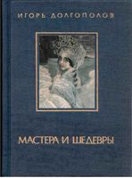 Мастера и шедевры Долгополов том 2 читать онлайн бесплатно