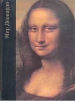 Мир Леонардо 1452-1519 Роберт Уоллэйс читать онлайн бесплатно