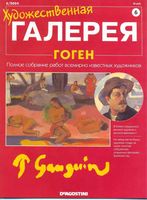 Художественная галерея Гоген читать онлайн бесплатно