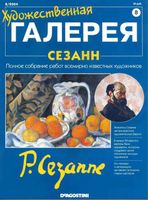 Художественная галерея Сезанн читать онлайн бесплатно