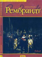 Рембрандт Мелисса Рикетс читать онлайн бесплатно